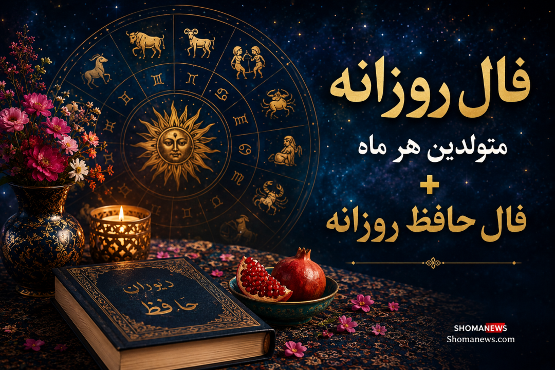 فال امروز دوشنبه ۱۸ خرداد ۱۴۰۵ | فال روزانه متولدین فروردین تا اسفند + فال حافظ